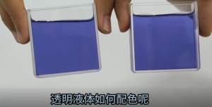 透明液體的顏色如何配色調(diào)色？
